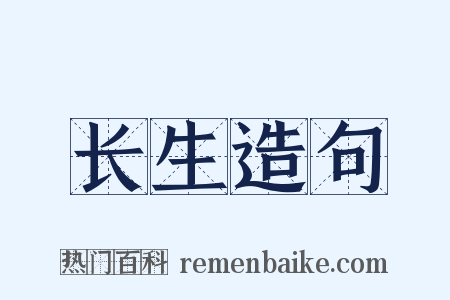 长生造句是什么意思的图片